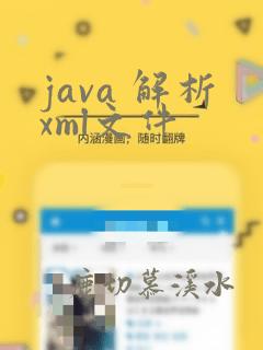 java 解析xml文件