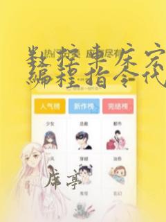 数控车床宏程序编程指令代码