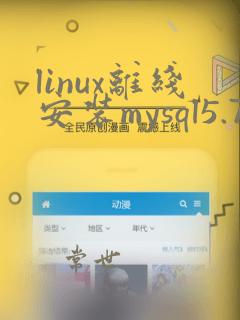 linux离线安装mysql5.7