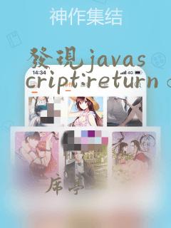 发现javascript:return false