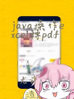 java操作excel转pdf