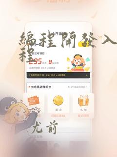 编程开发入门课程