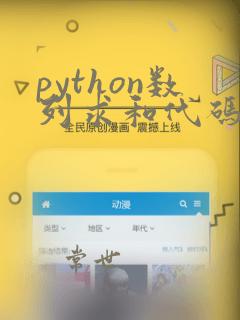 python数列求和代码