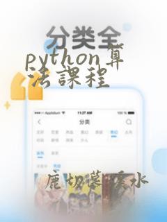 python算法课程