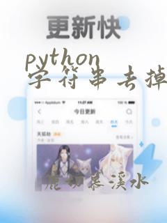 python 字符串去掉换行符