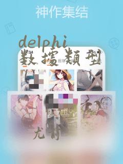 delphi 数据类型