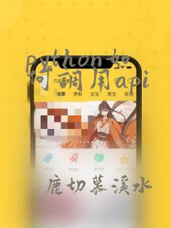python如何调用api