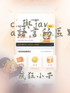 c  与java语言的区别