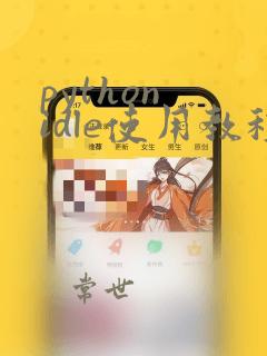 python idle使用教程