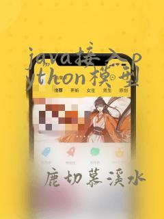 java接入python模型
