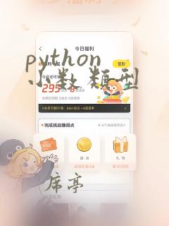 python 小数类型