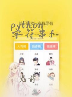 python 字符串f