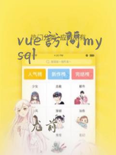 vue访问mysql