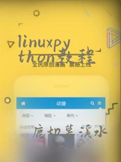 linuxpython教程