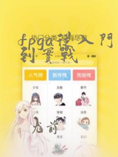 fpga从入门到实战
