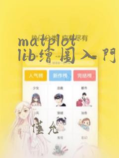 matplotlib绘图入门详解简书