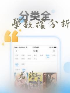 学数据分析算法