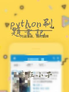 python刷题笔记
