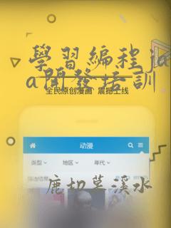 学习编程java开发培训