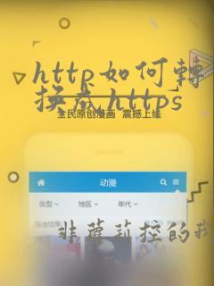 http如何转换成https