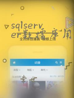 sqlserver数据库用户权限设置