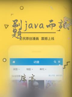 刷java面试题