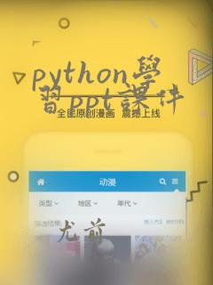 python学习ppt课件