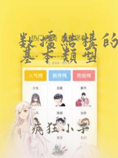 数据结构的三种基本类型