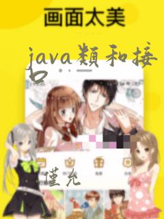java类和接口