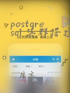 postgresql 集群搭建