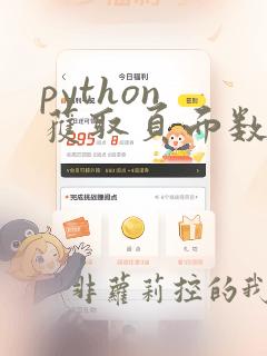 python 获取页面数据
