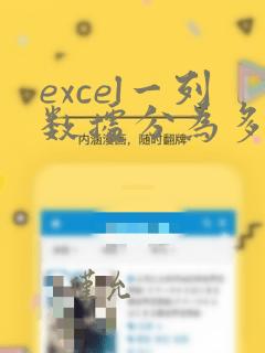 excel一列数据分为多列