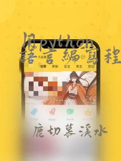 用python语言编写程序