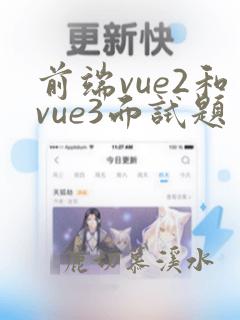 前端vue2和vue3面试题