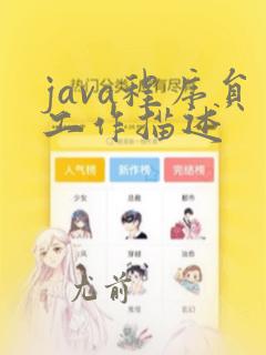 java程序员工作描述