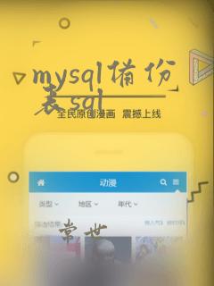 mysql备份表sql