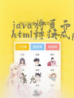 java将页面html转换成pdf