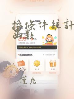 按条件统计个数函数
