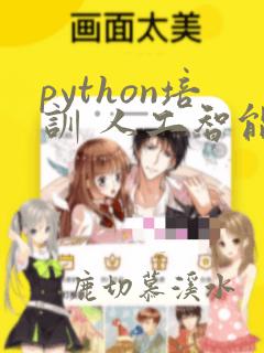 python培训 人工智能python