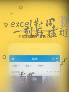 excel对同一列数据进行相同计算