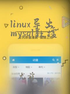 linux导出mysql数据