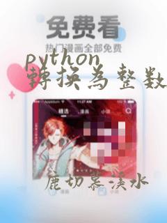 python 转换为整数
