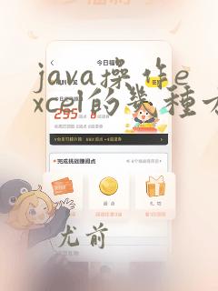 java操作excel的几种方式