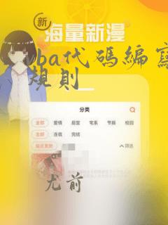 vba代码编写规则