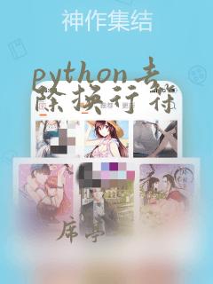 python去除换行符