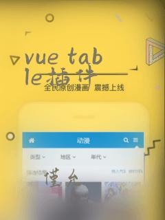 vue table插件