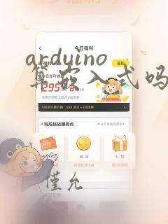 arduino算嵌入式吗