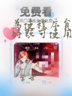 为使程序员编程时既可使用数据库语言