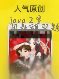 java 2实用教程习题答案