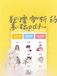 数据分析的统计基础pdf